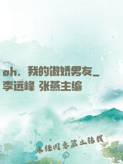 oh，我的傲娇男友